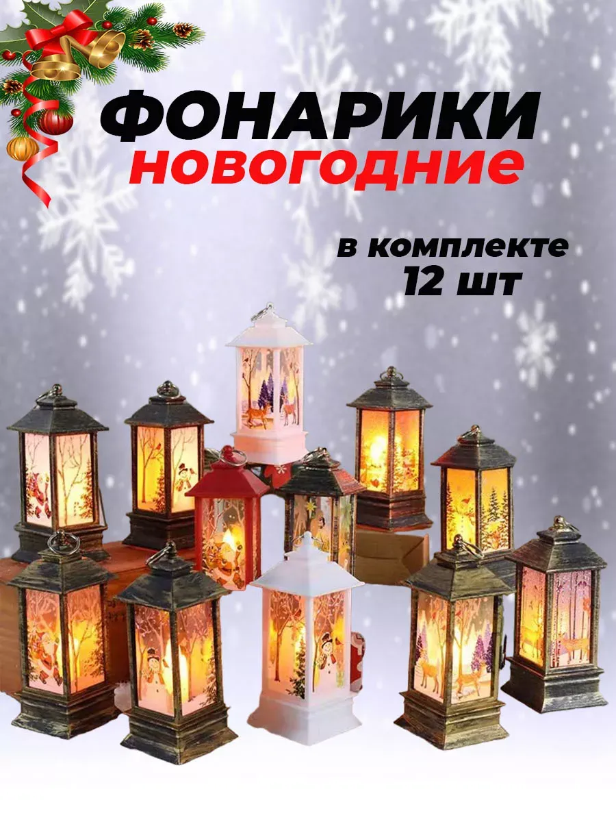 Новогодний фонарь-светильник