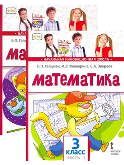 Математика. 3 класс. Учебник. В 2-х частях. ФГОС