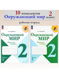 Окружающий мир. 2 кл. Раб. тетрадь. В 2-х ч. 10 комплектов