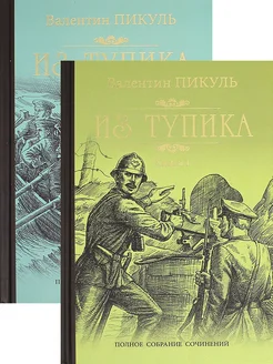 Из тупика. В 2-х книгах