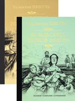 На задворках Великой империи. В 2-х частях