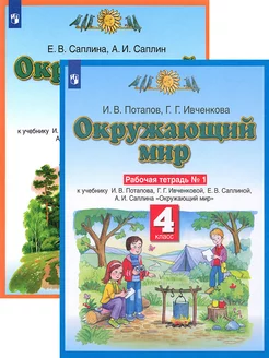 Окружающий мир. 4 класс. Рабочая тетрадь. В 2-х частях