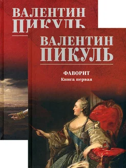 Фаворит. В 2-х книгах. Его императрица. Его Таврида