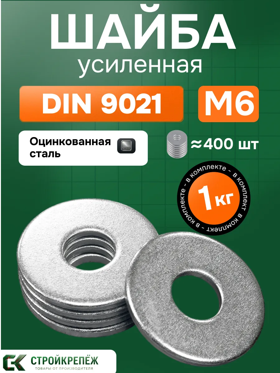 Шайба усиленная М6 1 кг DIN 9021 кузовная оцинкованная
