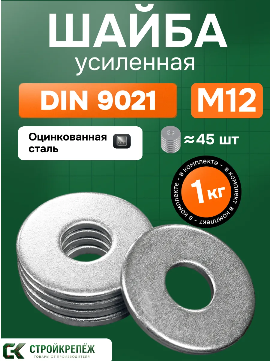 Шайба усиленная М12 1 кг DIN 9021 кузовная оцинкованная