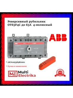 Реверсивный рубильник OT63F4C 4P 63А + ручка красная ABB 272569558 купить за 12 848 ₽ в интернет-магазине Wildberries