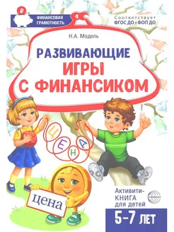 Развивающие игры с Финансиком, активити-книга 5-7лет ТЦ СФЕРА 272570120 купить за 326 ₽ в интернет‑магазине Wildberries