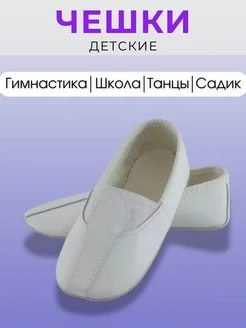 Чешки детские кожаные