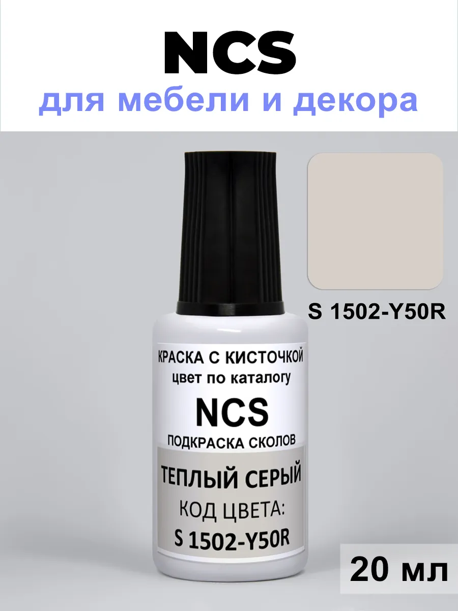 Краска для ремонта сколов NCS S 1502-Y50R теплый серый