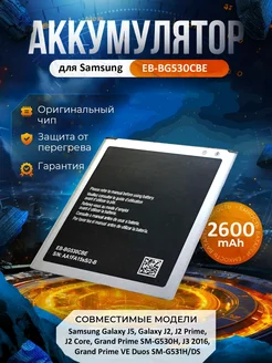 Аккумулятор EB-BG530CBE для Samsung Galaxy J2 J3 J5