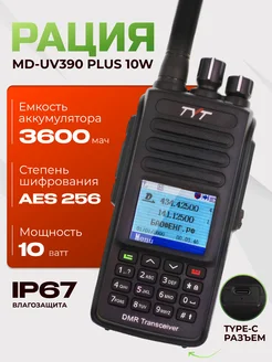 Цифровая портативная рация MD-UV390 DMR 3600 MAX Plus 10W