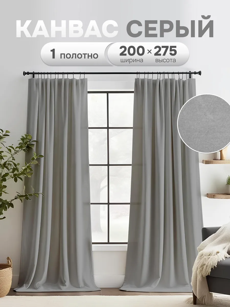 Шторы в спальню и гостиную 200х275 см 1 шт плотные длинные
