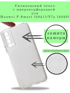 Чехол на Huawei P Smart 2021 Y7A прозрачный силиконовый