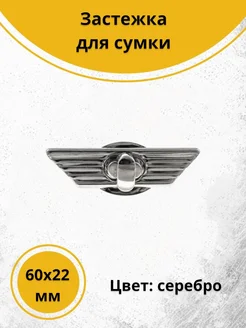 Застежка для сумки поворотная 60х22 мм серебристая