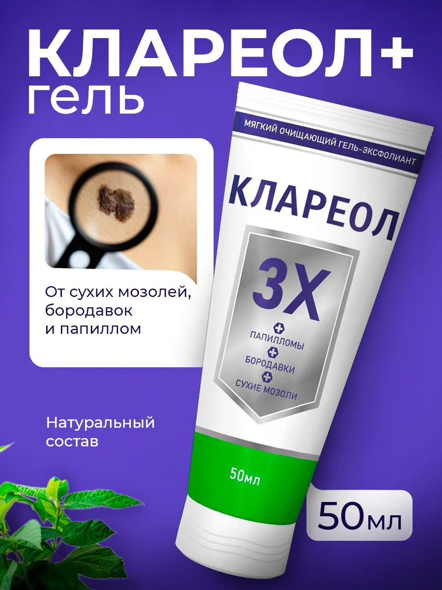Клареол Гель От Папиллом Купить В Спб