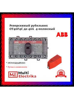 Реверсивный рубильник OT40F4C 4P 40А + ручка красная