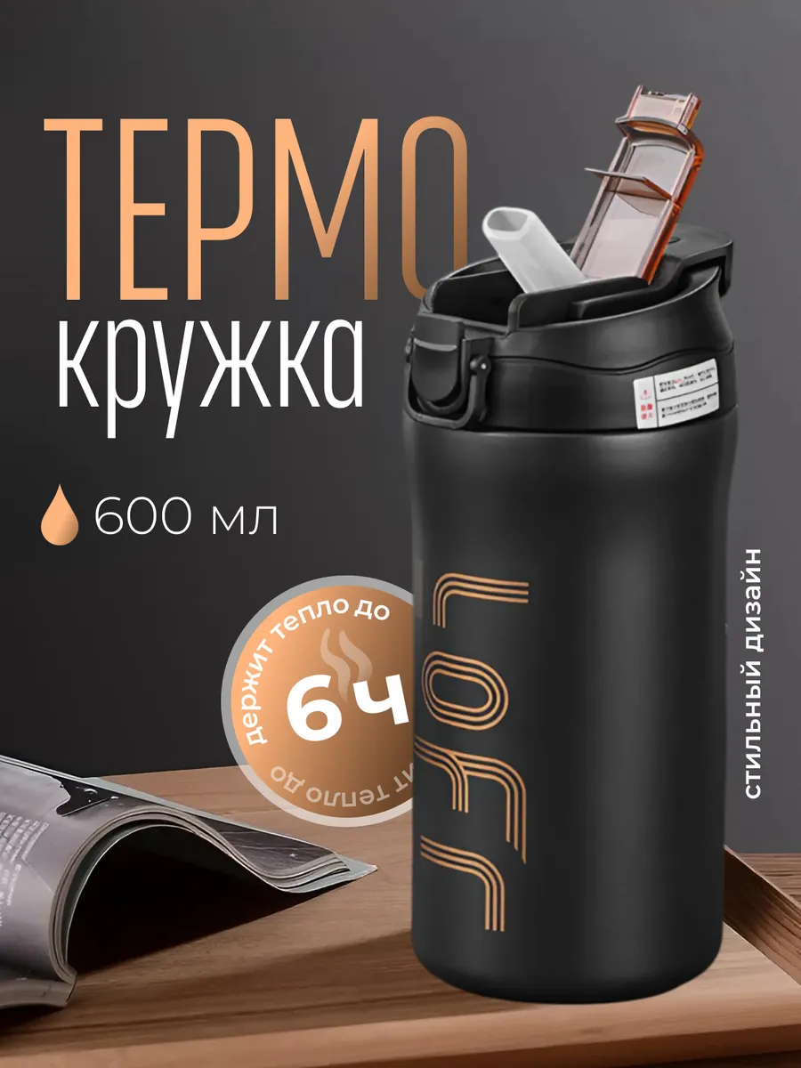Термокружка для кофе 600 мл...