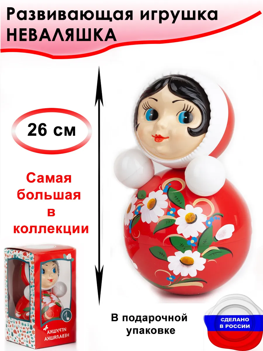 Неваляшка развивающая игрушка для малышей. 26 см