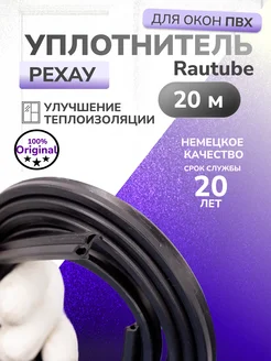 Уплотнитель для окон пластиковых и дверей REHAU Rautube 20