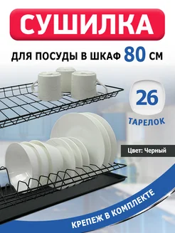 Сушилка для посуды в шкаф 80 см FourniTure 272576525 купить за 1 185 ₽ в интернет-магазине Wildberries