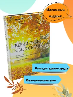 Исламская книга Верни Себе Свое Сердце