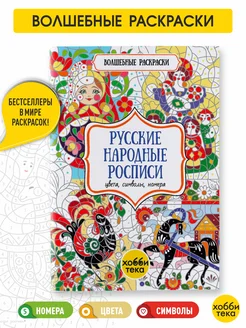 Русские народные росписи. Раскраска по номерам, цветам