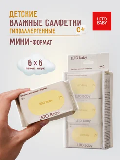 Влажные салфетки детские карманные LETO Baby