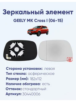 Зеркало GEELY MK Cross I (06-15) 30440006