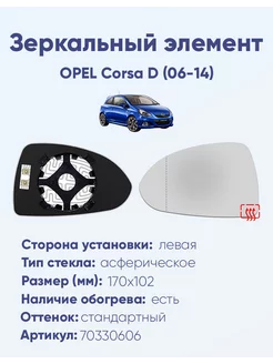 Зеркало OPEL Corsa D (06-14) 70330606