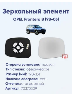 Зеркало OPEL Frontera B (98-03) 70370309