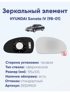 Зеркало HYUNDAI Sonata IV (98-01) 39309909