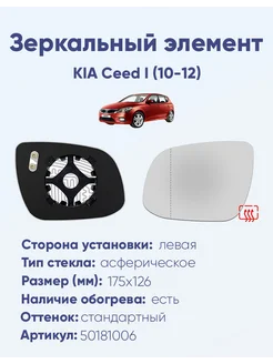 Зеркало KIA Ceed I (10-12) 50181006