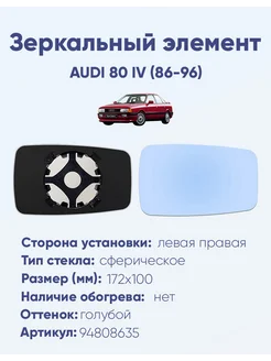 Зеркало AUDI 80 IV (86-96) 94808635