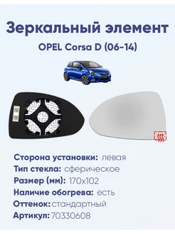 Зеркало OPEL Corsa D (06-14) 70330608