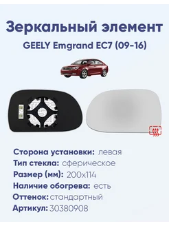 Зеркало GEELY Emgrand EC7 (09-16) 30380908