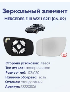 Зеркало MERCEDES E III W211 S211 (06-09) 63220506