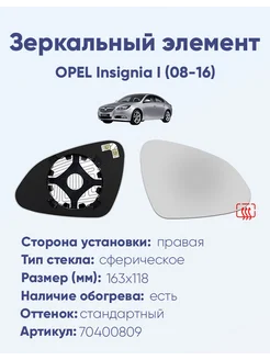 Зеркало OPEL Insignia I (08-16) 70400809