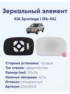 Зеркало KIA Sportage I (94-04) 50309509