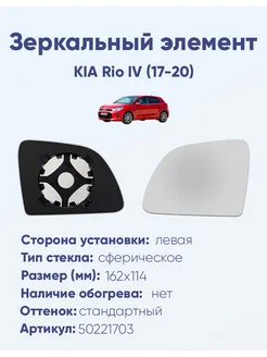 Зеркало KIA Rio IV (17-20) 50221703