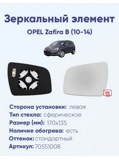 Зеркало OPEL Zafira B (10-14) 70551008