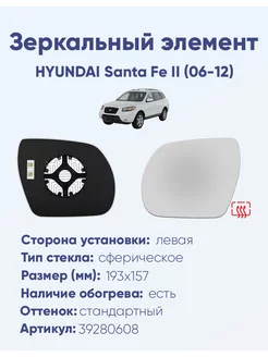 Зеркало HYUNDAI Santa Fe II (06-12) 39280608