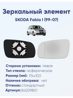 Зеркало SKODA Fabia I (99-07) 84209801