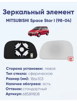 Зеркало MITSUBISHI Space Star I (98-04) 68589808