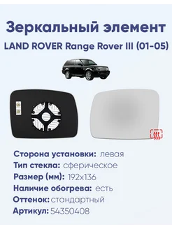 Зеркало LAND ROVER Range Rover III (01-05) 54350408