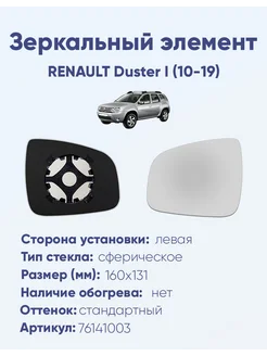 Зеркало RENAULT Duster I (10-19) 76141003