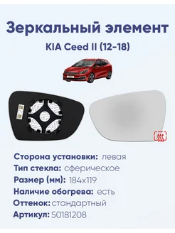 Зеркало KIA Ceed II (12-18) 50181208