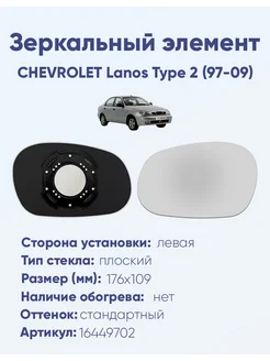 Зеркало CHEVROLET Lanos Type 2 (97-09) 16449702