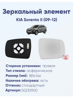 Зеркало KIA Sorento II (09-12) 50210900