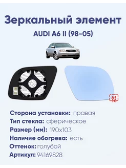 Зеркало AUDI A6 II (98-05) 94169828