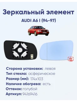 Зеркало AUDI A6 I (94-97) 94169416